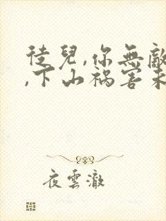 徒儿,你无敌了,下山祸害未婚妻吧小说