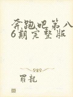 奔跑吧第八季第6期完整版封面