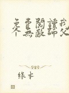 免费阅读我有七个无敌师父全文封面