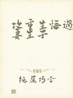 攻重生悔过宠男妻生子