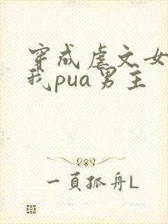 穿成虐文女主后我pua男主