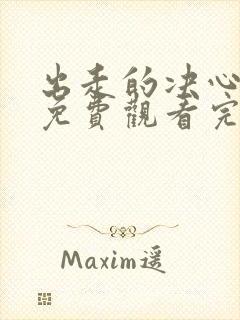 出走的决心电影免费观看完整版高清封面