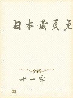 日本黄页免费看