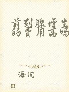 前列腺增生治疗的费用高吗