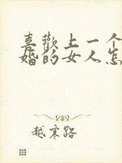 喜欢上一个结了婚的女人怎么办封面