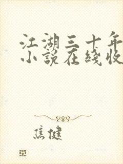 江湖三十年有声小说在线收听