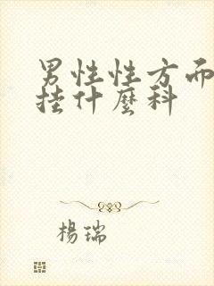 男性性方面问题挂什么科