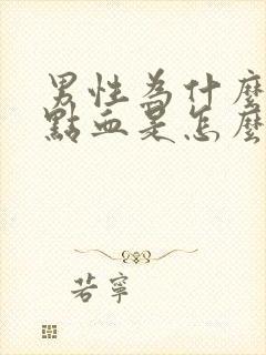 男性为什么尿带点血是怎么回事