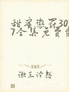 甜蜜惩罚3077全集免费观看新剧预告