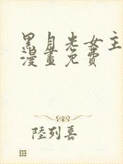 黑月光女主总想漫画免费