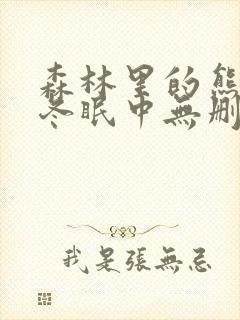 森林里的熊先生冬眠中无删减动画片