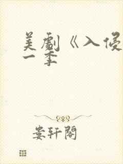 美剧《入侵》第一季