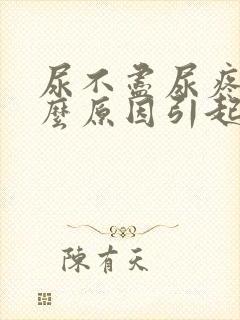 尿不尽尿疼是什么原因引起的