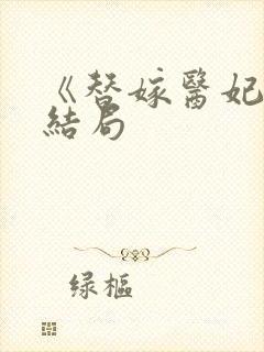 《替嫁医妃》大结局