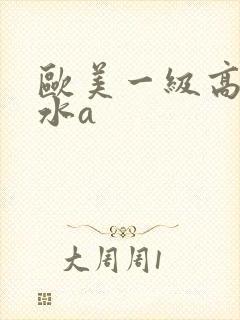 欧美一级高潮喷水a