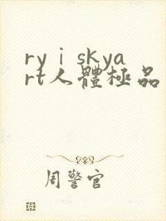ryⅰskyart人体极品写真