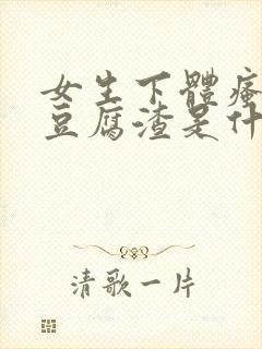 女生下体瘙痒有豆腐渣是什么原因