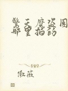 惊天魔盗团2在哪里拍的