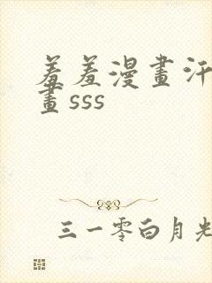 羞羞漫画汗汗漫画sss