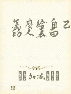 怎么给自己喜欢的人表白