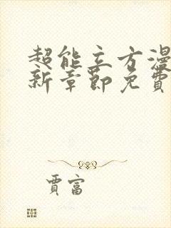 超能立方漫画最新章节免费