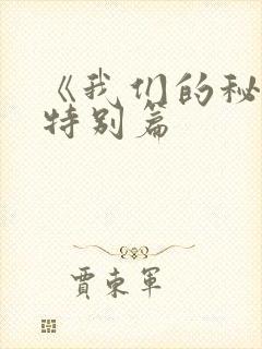 《我们的秘密》特别篇