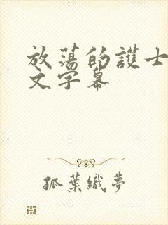 放荡的护士5中文字幕