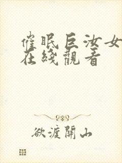 催眠巨汝女士官在线观看