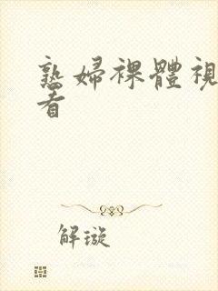 熟妇裸体视频观看