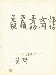 免费看女性裸体视频的网站