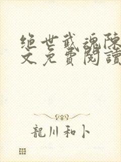 绝世武魂陈枫全文免费阅读最新章节