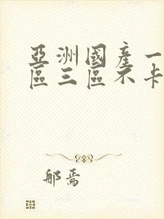 亚洲国产一区二区三区不卡封面