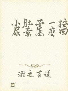 小肚子一按就有尿意怎么回事