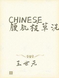 CHINESE腹肌校草洗澡小说