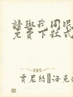 请与我同眠漫画免费下拉式六漫画