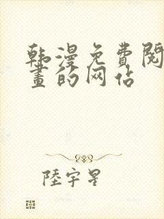 韩漫免费阅读漫画的网站