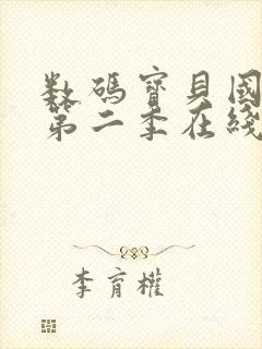 数码宝贝国语版第二季在线观看