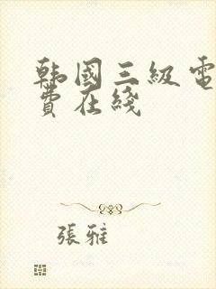 韩国三级电影免费在线