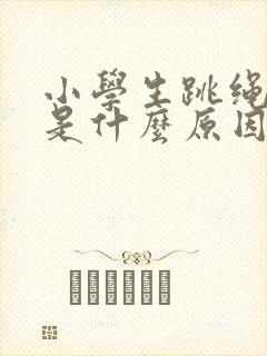 小学生跳绳漏尿是什么原因