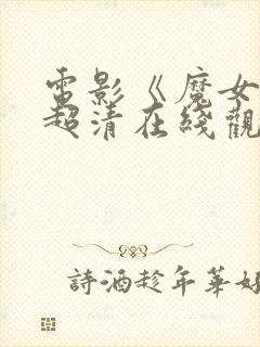 电影《魔女3》超清在线观看免费封面