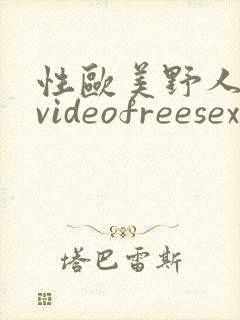 性欧美野人熟妇videofreesex封面