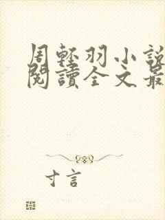 周轻羽小说免费阅读全文最新章节