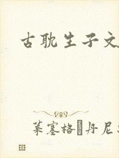 古耽生子文