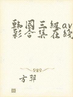 韩国三级av精彩合集在线观看