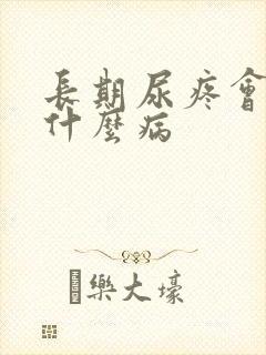 长期尿疼会引起什么病