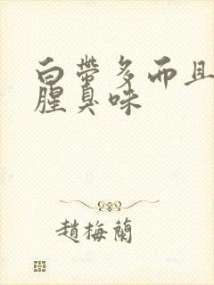 白带多而且痒有腥臭味封面