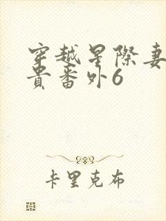 穿越星际妻荣夫贵番外6