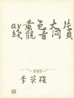 av黄色大片在线观看网页免费