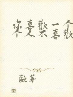 你喜欢一个人那个人不喜欢你怎么办