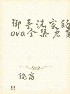 御手洗家的兄妹ova全集免费观看